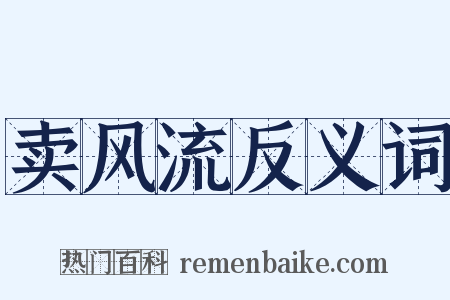 卖风流反义词是什么意思的图片
